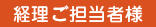 経理ご担当者様