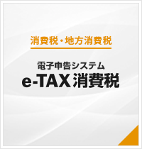 e-TAX消費税