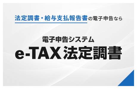 e-TAX法定調書