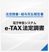 e-TAX法定調書
