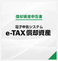 e-TAX償却資産