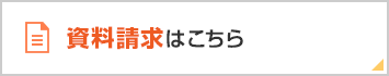 資料請求はこちら