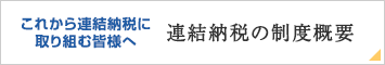 連結納税の制度概要