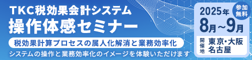 TKC税効果会計システム操作体感セミナー