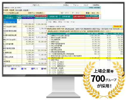 税効果会計システムeTaxEffectイメージ画像