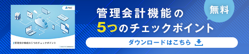 管理会計機能の5つのチェックポイント