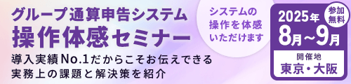 グループ通算申告システム操作体感セミナー