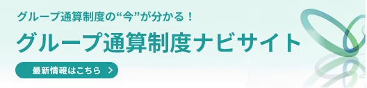 グループ通算ナビサイト