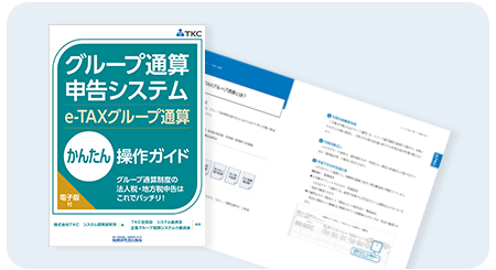 グループ通算申告システム(eTaxEffect)を「かんたん」に使いこなすための公式解説書