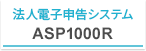 法人電子申告システム ASP1000R