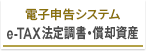 電子申告システム e-TAX法定調書・償却資産