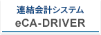 連結会計システム eCA-DRIVER