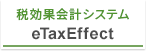 税効果会計システム eTaxEffect