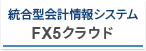 統合型会計情報システム FX5