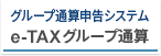 グループ通算申告システムe-TAXグループ通算