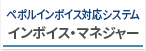 インボイス・マネジャー
