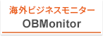 海外ビジネスモニター OBMonitor