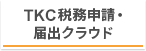 TKC税務申請・届出クラウド