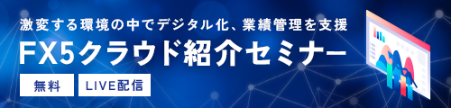 FX5クラウド紹介セミナー