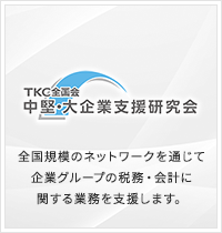 TKC全国会中堅・大企業支援研究会