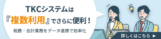 TKCシステムは複数利用でさらに便利！