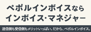 ペポルインボイスでDXを次のステージへ