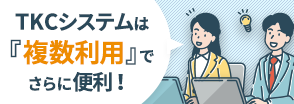 TKCシステムは複数利用でさらに便利！
