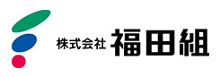 株式会社福田組