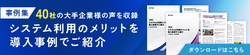 システム利用のメリットを導入事例でご紹介