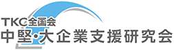 TKC全国会 中堅・大企業支援研究会