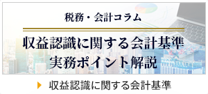 収益認識に関する会計基準