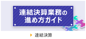 連結決算業務の進め方ガイド