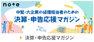 中堅・大企業の経理担当者のための「決算・申告応援マガジン」