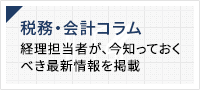 税務・会計コラムのご案内