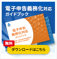 電子申告義務化対応ガイドブック