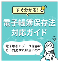 令和4年1月、新制度スタート　すぐ分かる！TKCの電子取引対応ガイド