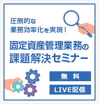 TKC固定資産管理システム紹介セミナー