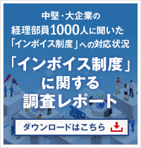 インボイス制度に関する調査レポート