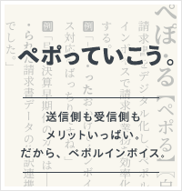 ペポルインボイスでDXを次のステージへ