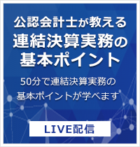 公認会計士が教える連結決算実務の基本ポイント