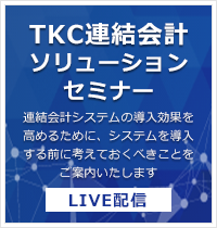 TKC連結会計ソリューションセミナー