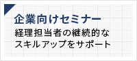 企業向けセミナーのご案内