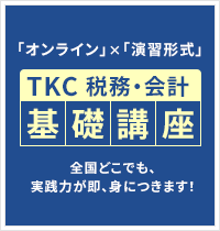 TKC税務・会計基礎講座