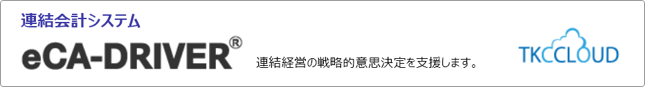 連結会計システム eCA-DRIVER