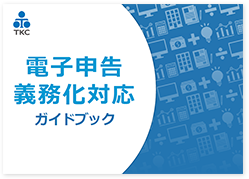 電子申告義務化対応ガイドブック