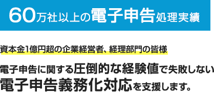 資本金1億円超の企業経営者、経理部門の皆様　電子申告なら、TKC　大法人の電子申告の義務化へ対応