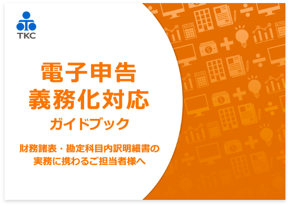 電子申告義務化対応ガイドブック