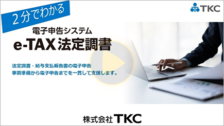 2分でわかる、e-TAX法定調書