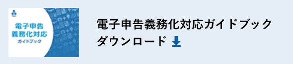 電子申告義務化対応ガイドブックダウンロード