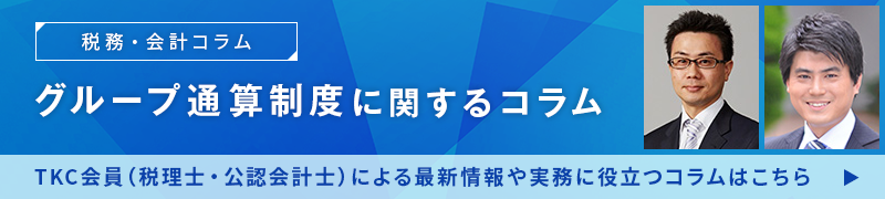 グループ通算制度に関するコラム